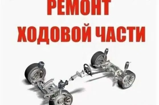 Ремонт ходовой. (Гарантия на запчасти и ремонт)
