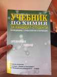 Учебник по химия за кандидат-студенти