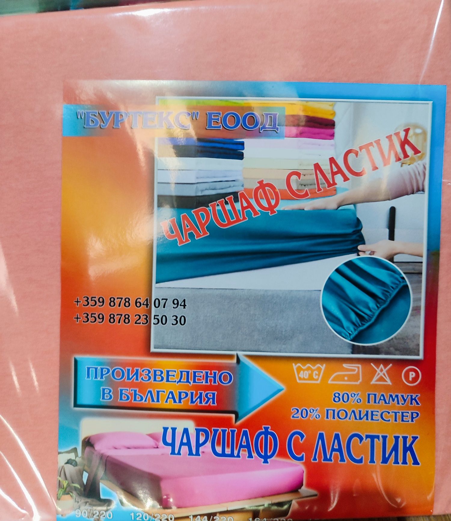 Чаршаф с ластик, различни размери