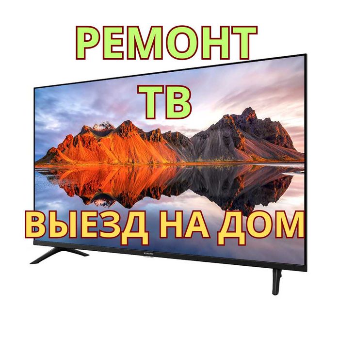 Ремонт телевизоров с выездом на дом!