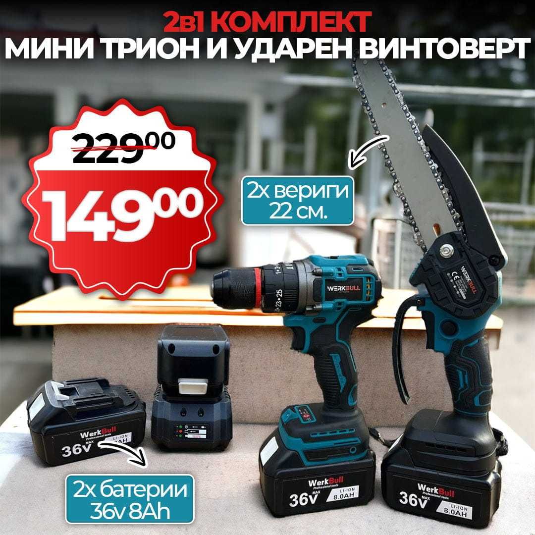 Ударен Винтоверт и Резачка WerkBull автом омас22см шина 2 бат 36v 8a