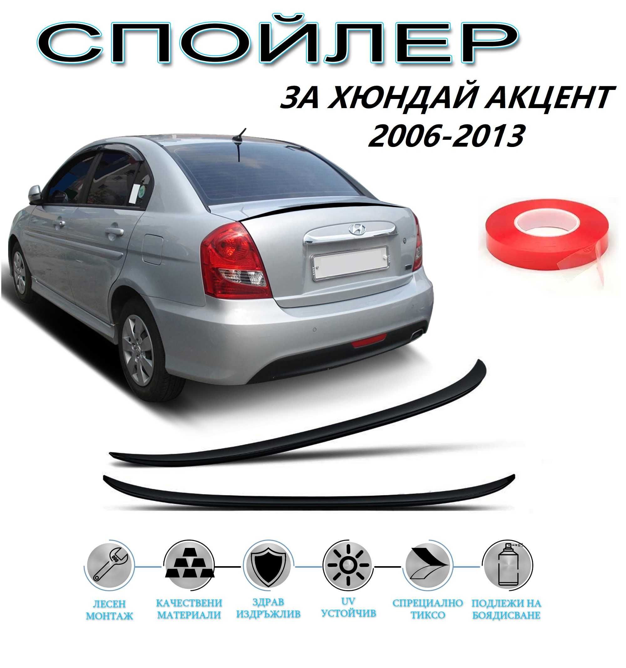 SUNPLEX Заден Спойлер ЛИП Хюндай Акцент / Hyundai ACCENT 2006 - 2013