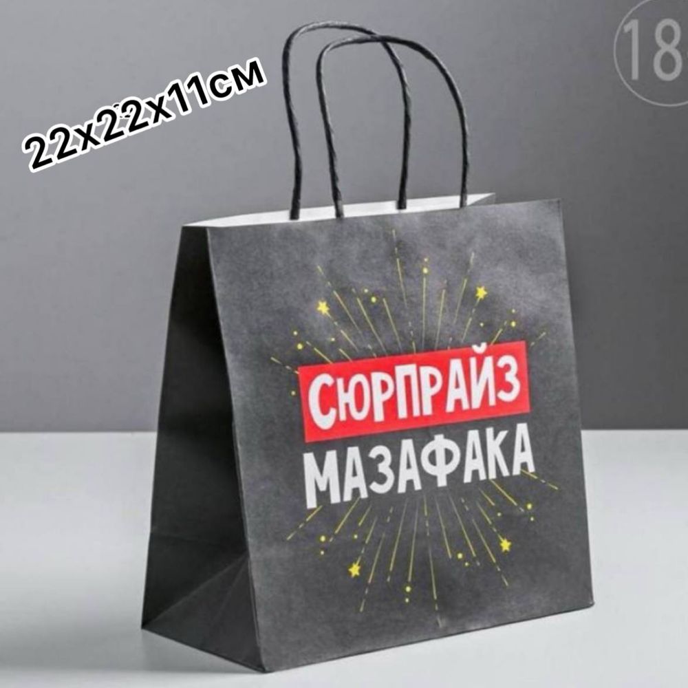Пакет подарочный  "Сюрпрайз "