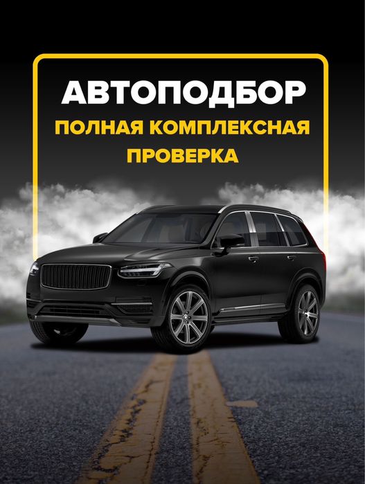 Автопроверка, автоподбор, диагностика