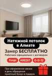 Натяжной потолок Алматы и область