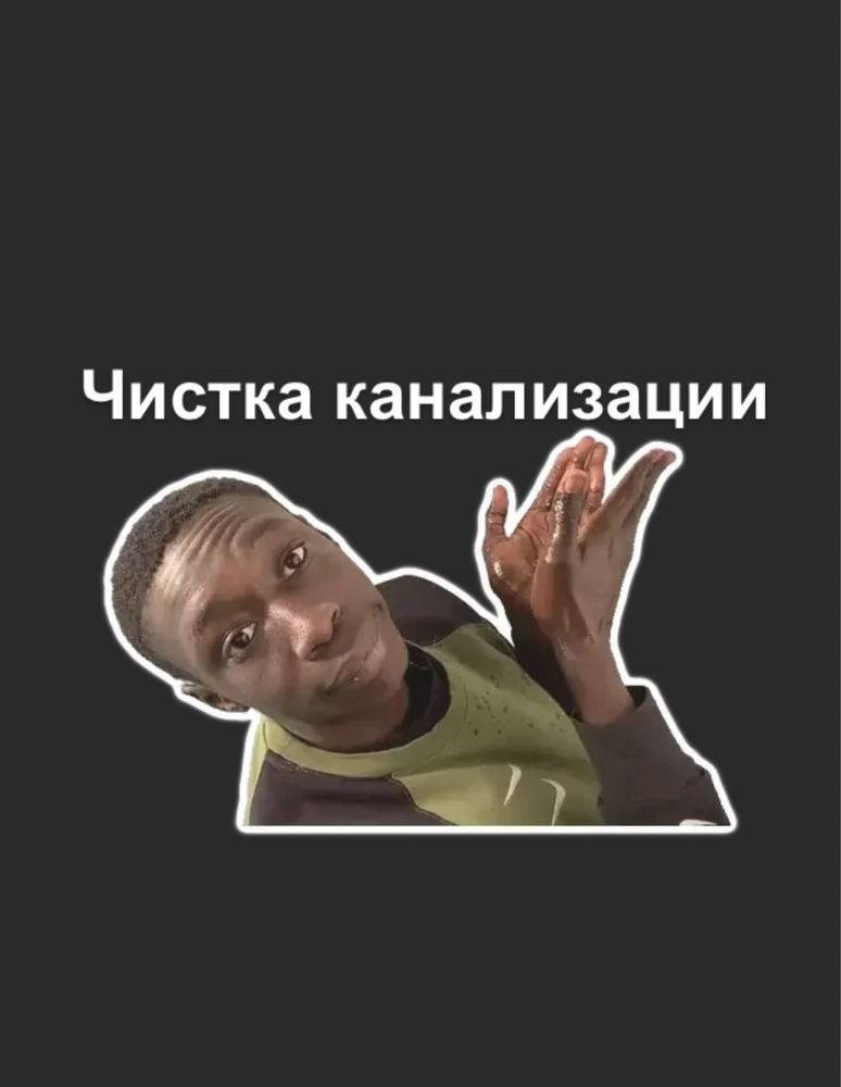 Чистка труб Прочистка чистка канализации с аппаратом