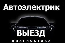 Автоэлектрик на выезд