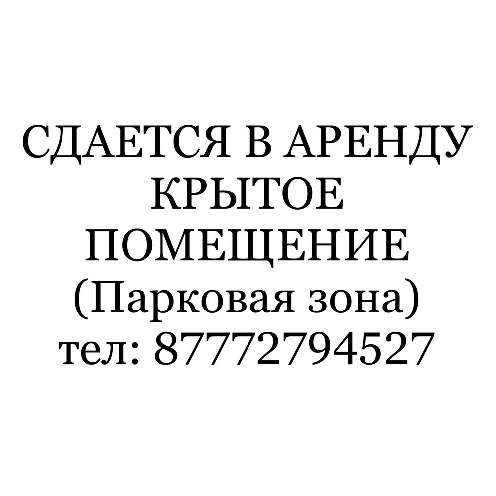 СДАМ в аренду