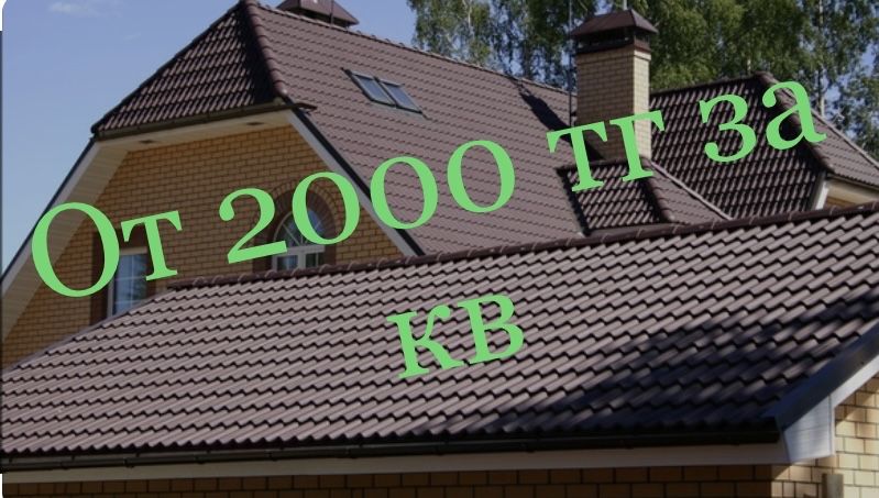 Крыши! Кровля! Крыши домов!