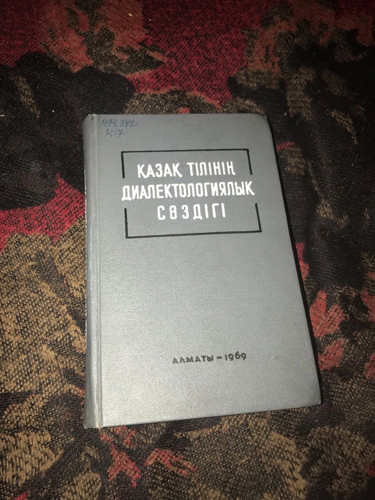 Казахский язык: словарь диалектов, 1969 год