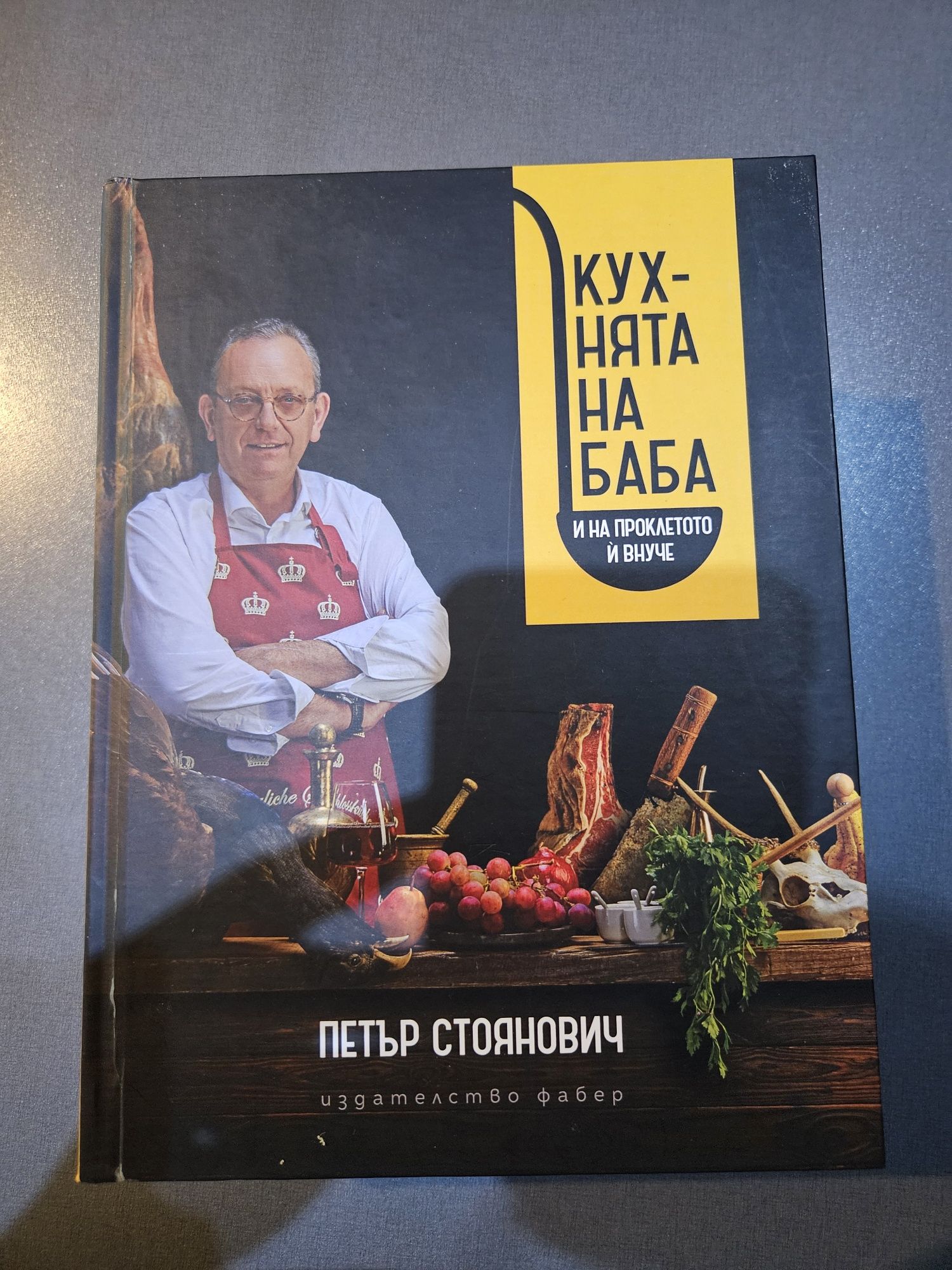 Кухнята на баба, П. Стоянович