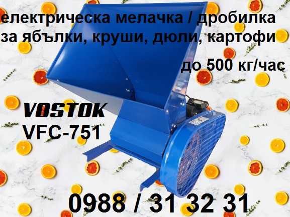 Мелачка / дробилка 220V за плодове ябълки, круши, дюли, картофи VOSTOK