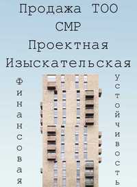 Продается ТОО СМР 1-2-3 , ПД 1-2-3 категории Все виды