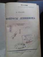 книга И.В.Сталин Вопросы ленинизма 1933 года издания