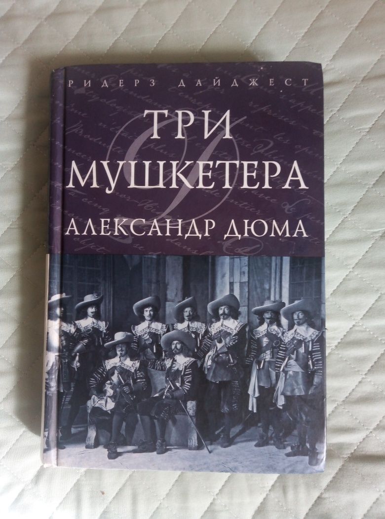 Продаётся книга Три мушкетёра.