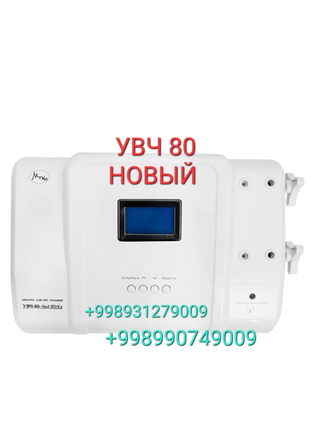 УВЧ 80. Новый. Яп-янги