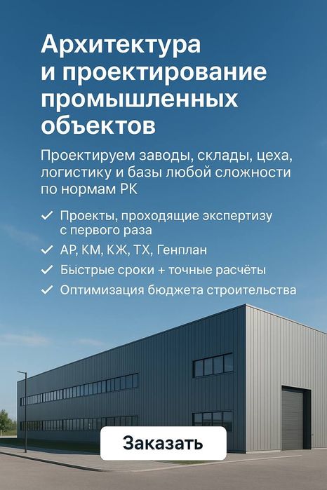 Проектирование производственных и промышленных объектов