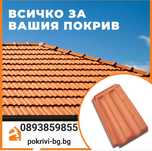 Изграждане-направа на Нов покрив