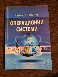 Учебник Операционни системи