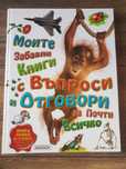 Детска енциклопедия Моите забавни книги с въпроси и отговори