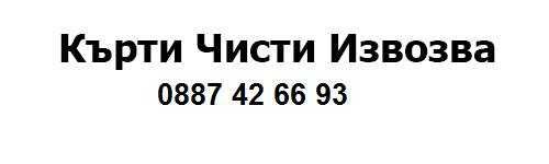 Кърти чисти извозва, къртене и извозване на строителни отпадъци