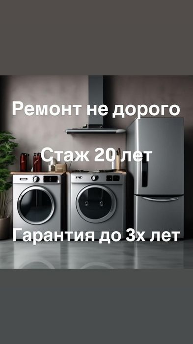 Ремонт стиральных машин посудомоечных машин Холодильников не дорого