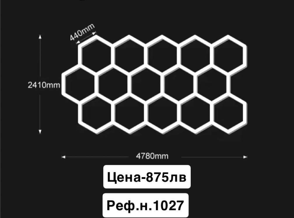 Лед осветление(Hexagon)/Барбършоп,Шоурум,ФитнесСервиз