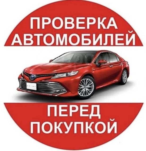 Подбор  Автоподбор, автоэксперт,толщиномер, проверка осмотр диагностик
