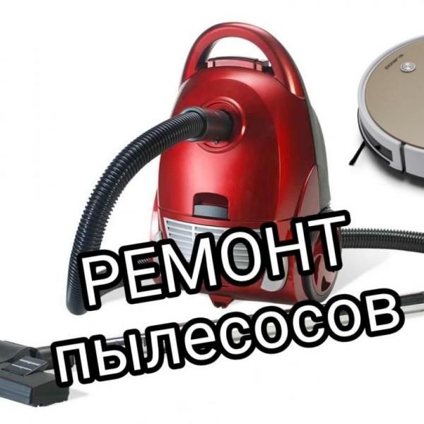 Ремонт пылесосов