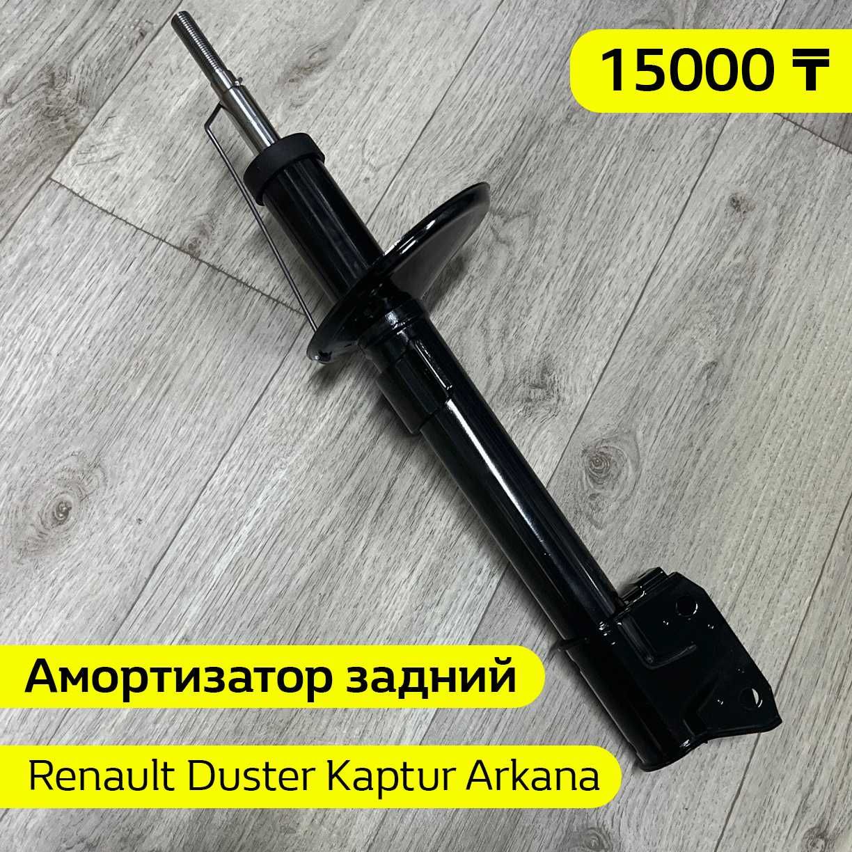 Амортизатор задний Renault Duster 4x4