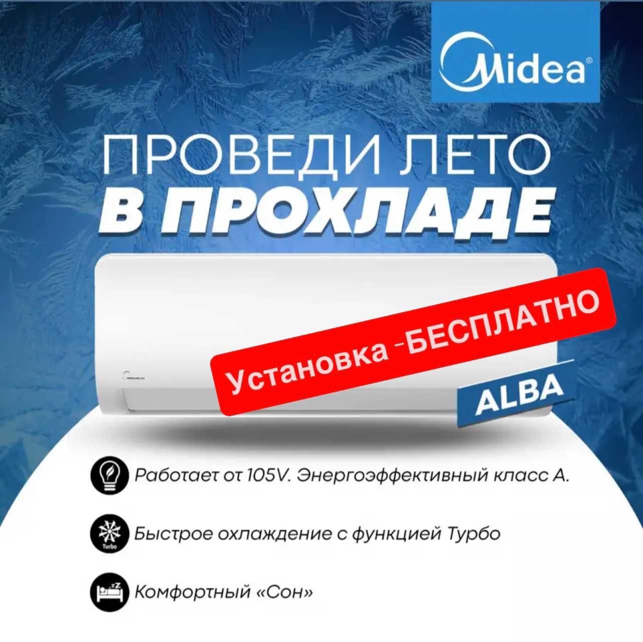 Кондиционер Midea модель ALBA - 9,000 Btu / İNVERTER / Low Voltage