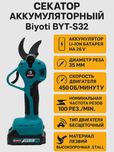 Секатор аккумляторный Biyoti BYT-S32 ART 1927