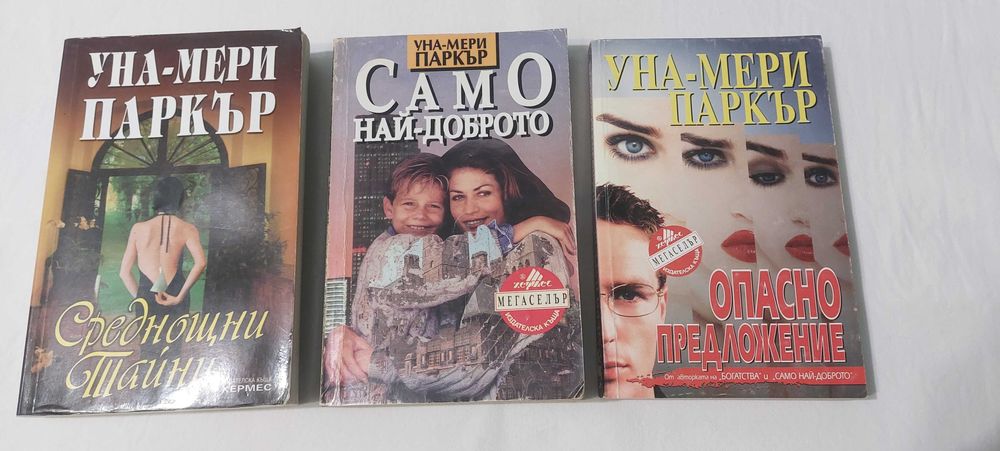 Романи на Уна-Мери Паркър,цена 5 лв за бр