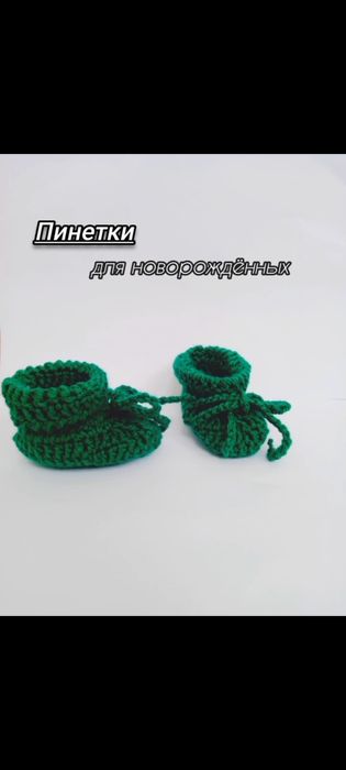 Пинетки для новорожденных