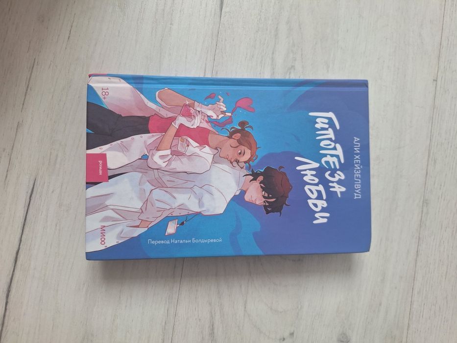 Книга "Гипотеза любви"