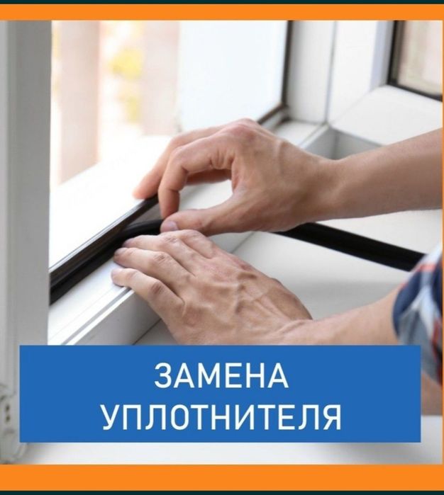 Регулировка окон, Замена Уплотнителя. Замена  Подоконника.