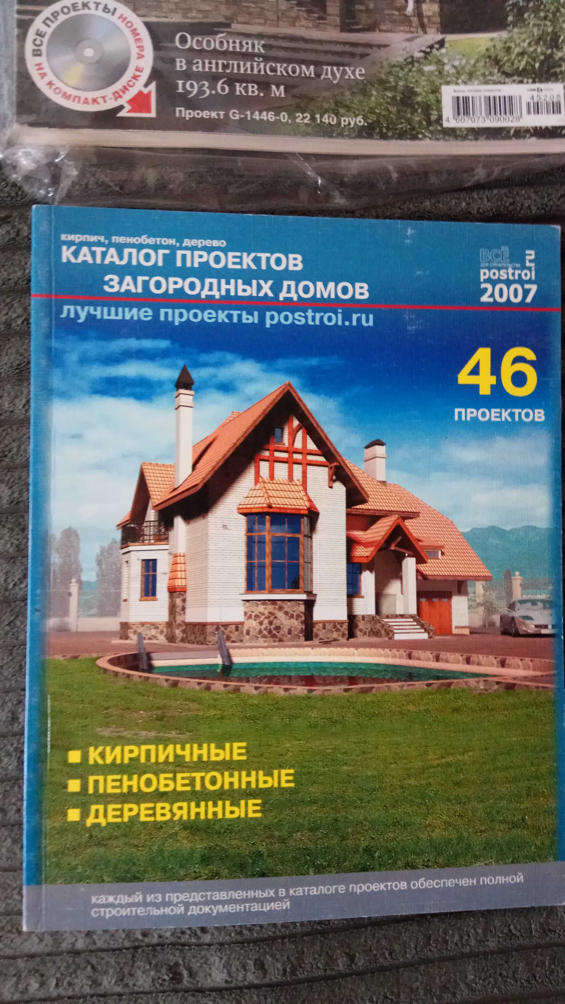 Журналы проекты домов коттеджей, мини-гостиниц и т.д. 4шт