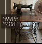 Швейная машинка Зингер .
Требуется ремонт.
Антиквариат.
В хорошем сост