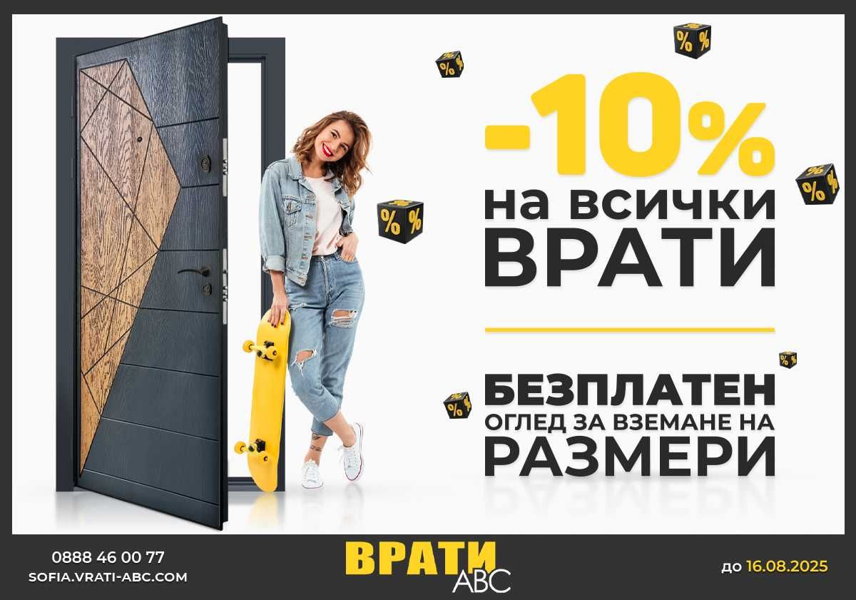 Топ Оферта -10% на всички врати + Безплатно вземане на размери