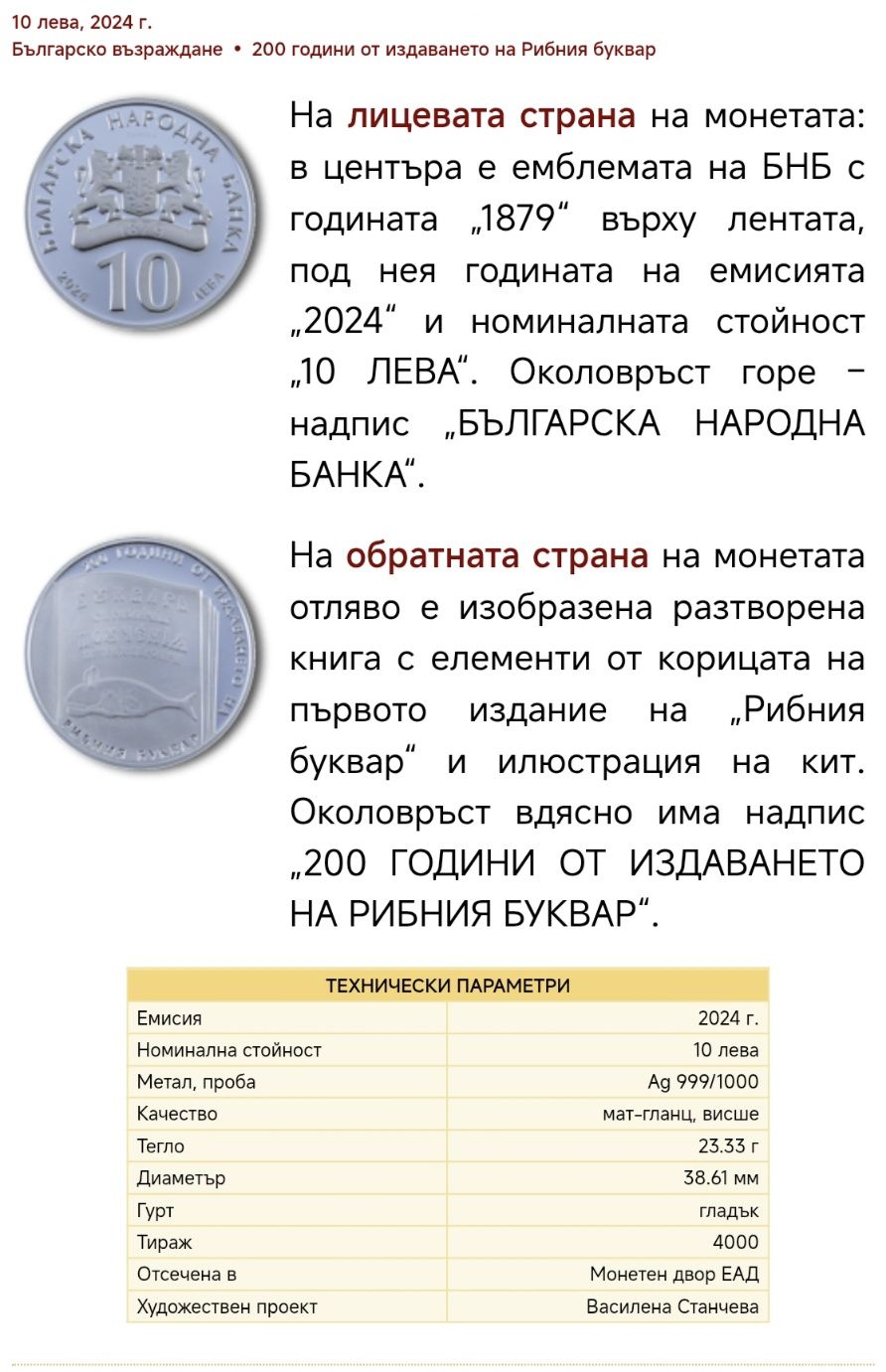 Юбилейна монета „200 години от издаването на Рибния буквар“.