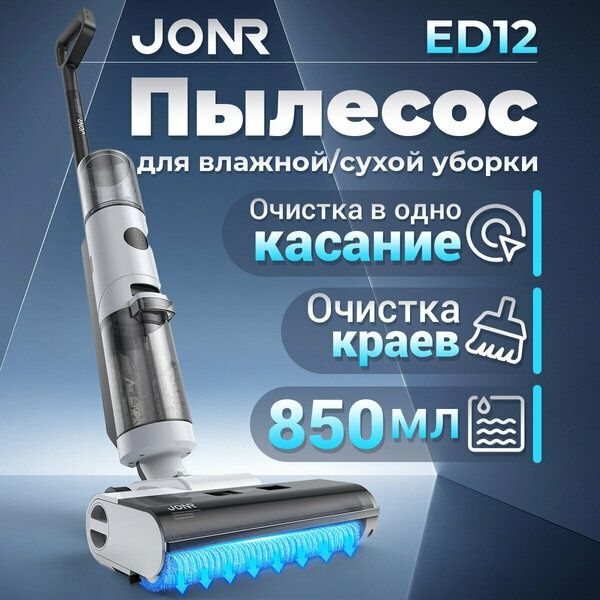 Mоющий Пылесос Вертикальный JONR ED12, 25000 Па, Защита от спутывания