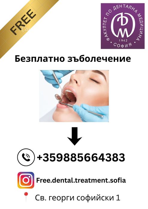 Безплатно зъболечение в университета