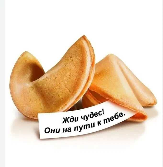 Печенье с предсказанием! Подарок сюрприз!