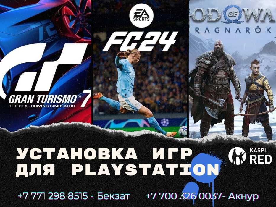 Установка Игры для PlayStation 4 и 5 с гарантией по всему KZ ПС4 ПС5