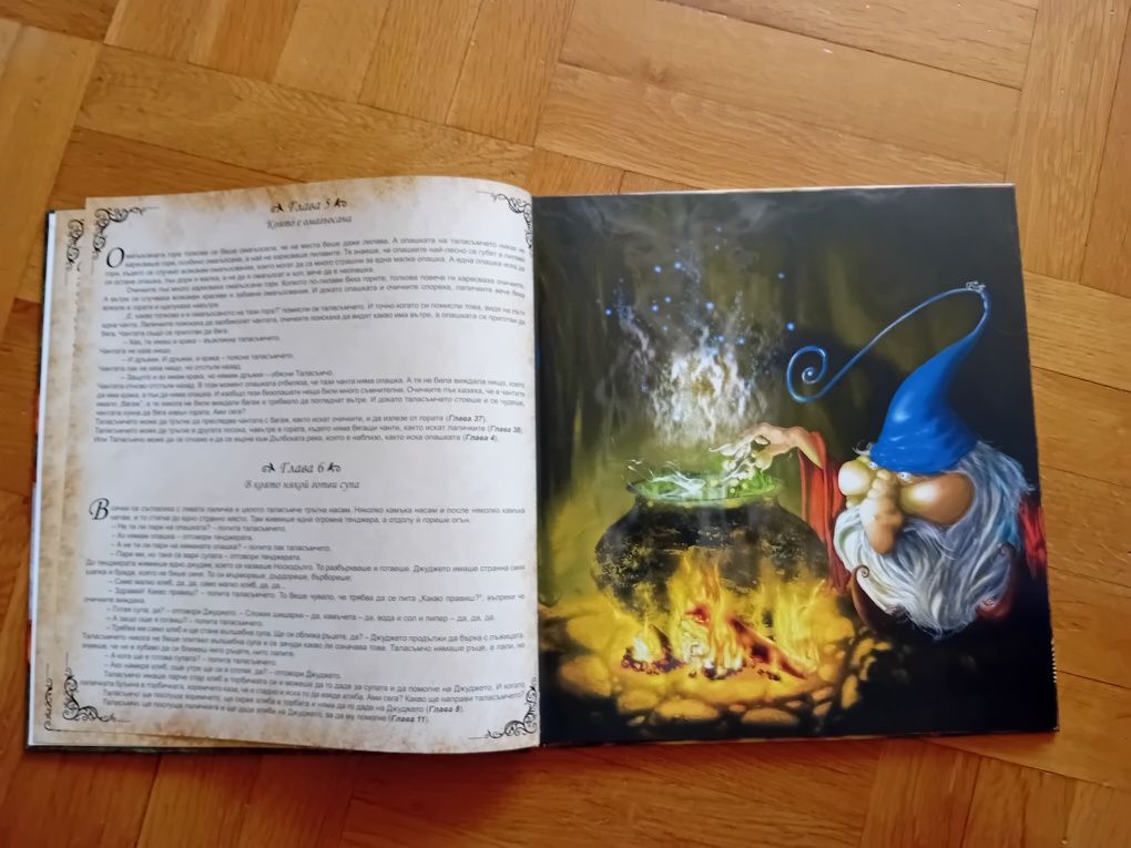 Книга игра "Голямото приключение на малкото таласъмче"