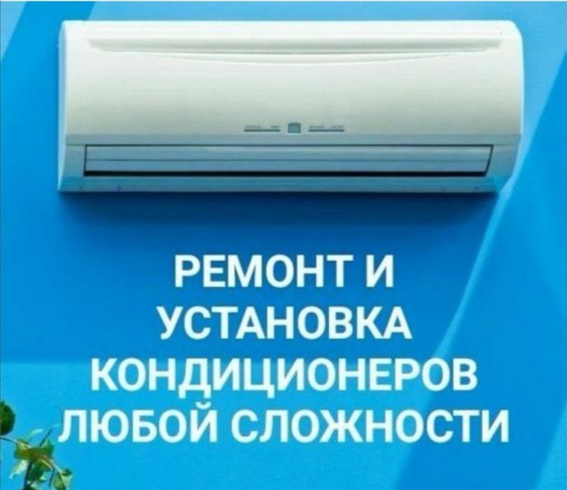 Установка, Ремонт, Техобслуживание Кондиционеров