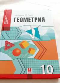 Учебник геометрия  10 класс