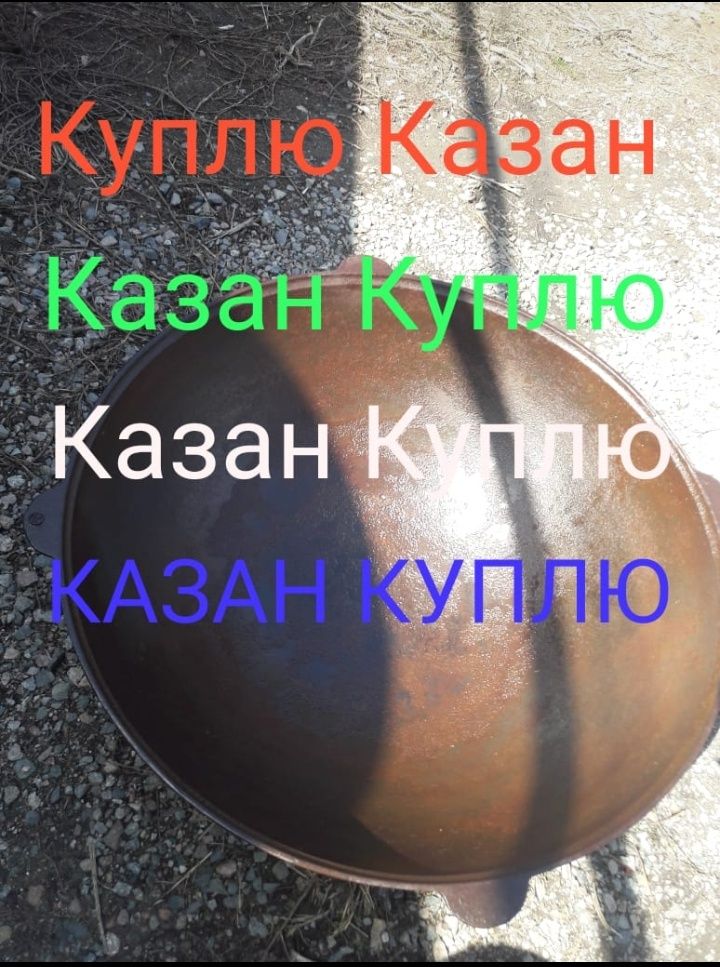 Казан Чугунный Старый !