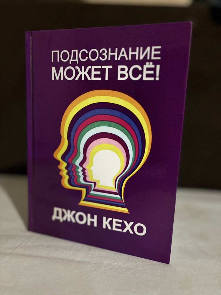 Подсознание может всё и делай больше