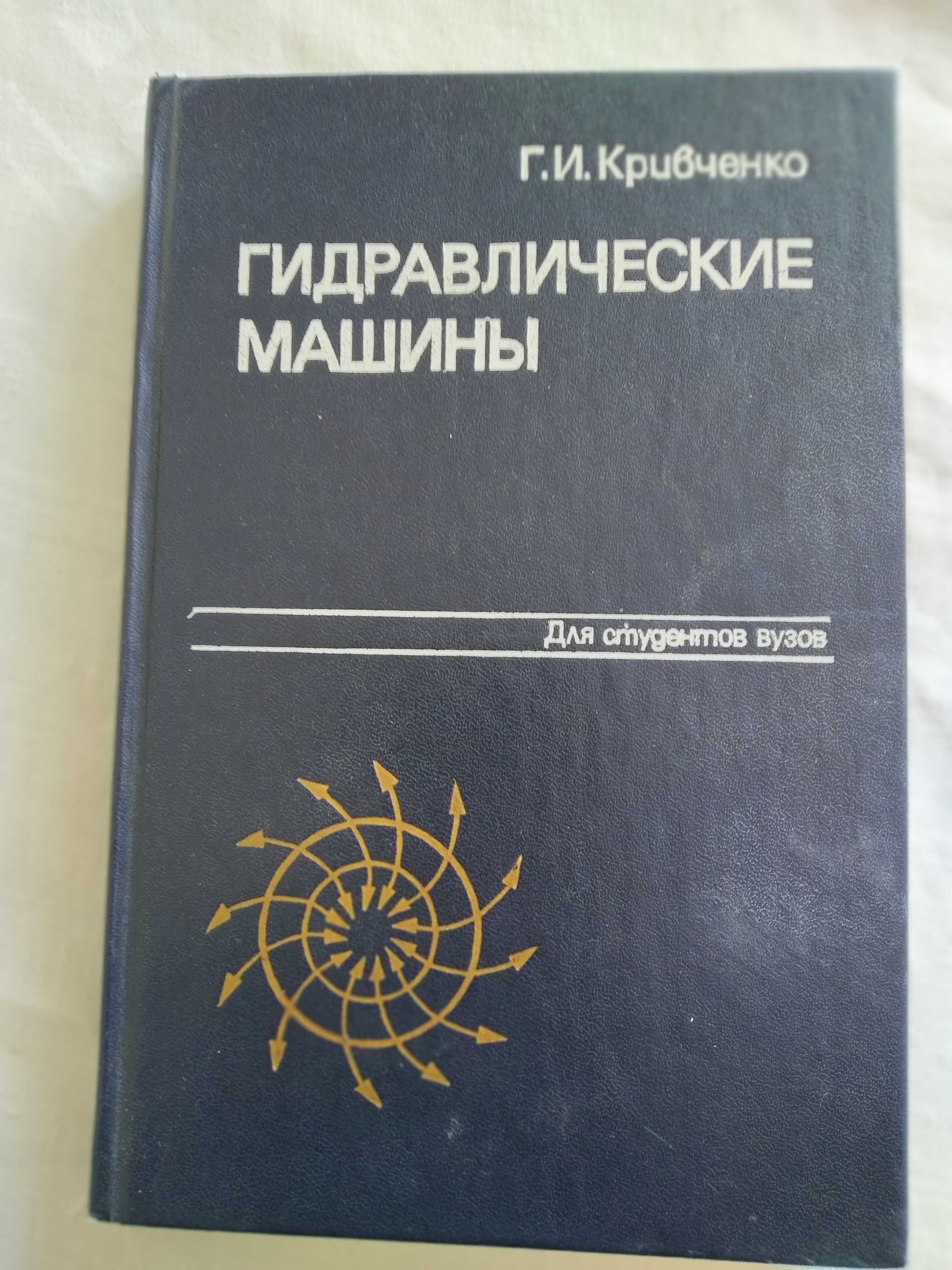 Техническая литература по электрическим и гидравлическим машинам